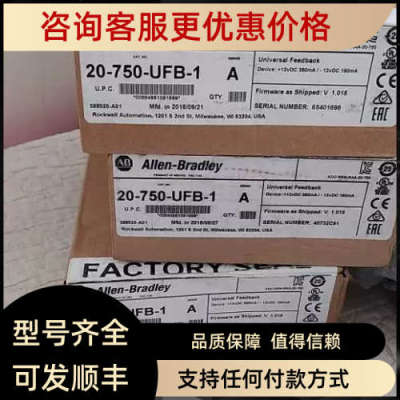 议价20-750-UFB-1 AB 罗克韦尔 PLC模块 20750UFB1