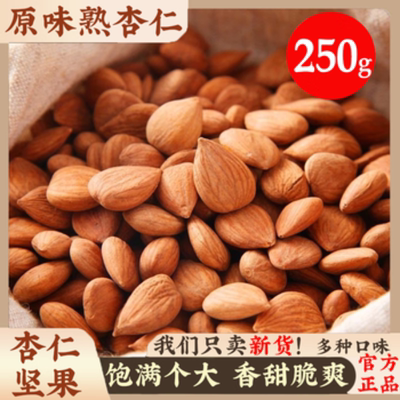 2025 头茬熟杏仁原味无盐无壳咸香入味办公解馋无负担的健康零食