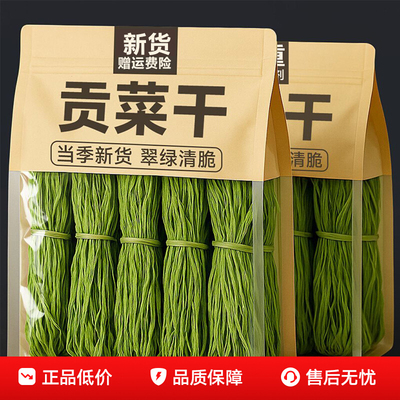 新货贡菜特产级干货家用新菜涮火锅凉拌麻辣烫食材干菜类干货大全