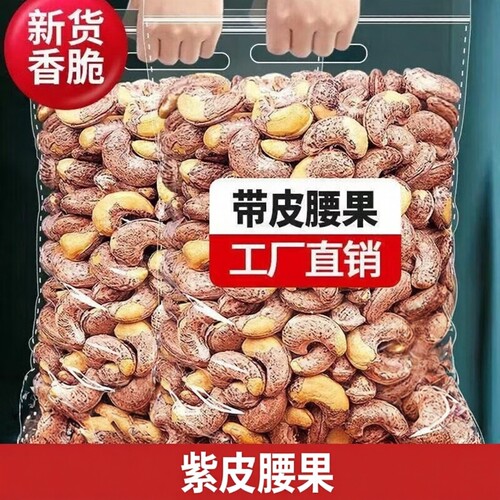 带皮紫皮腰果原味大颗粒颗粒饱满炭烤香脆可口办公休闲坚果零食
