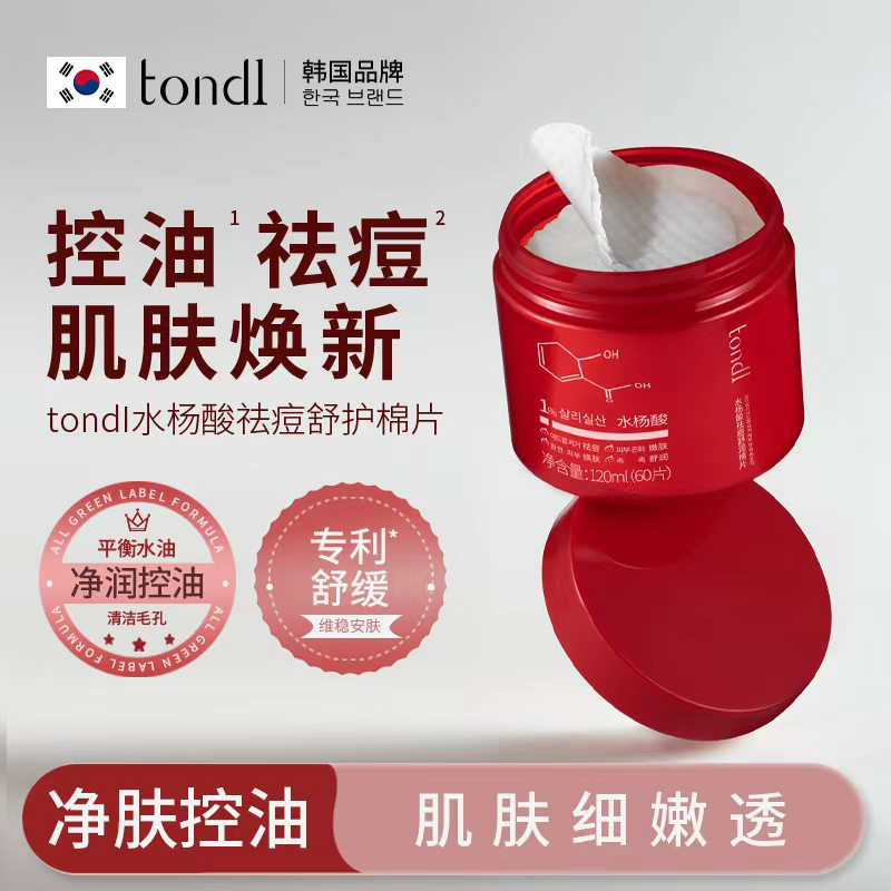 Tondi水杨酸棉片罐装刷酸湿敷棉正品祛痘去闭口粉刺清洁淡化痘印