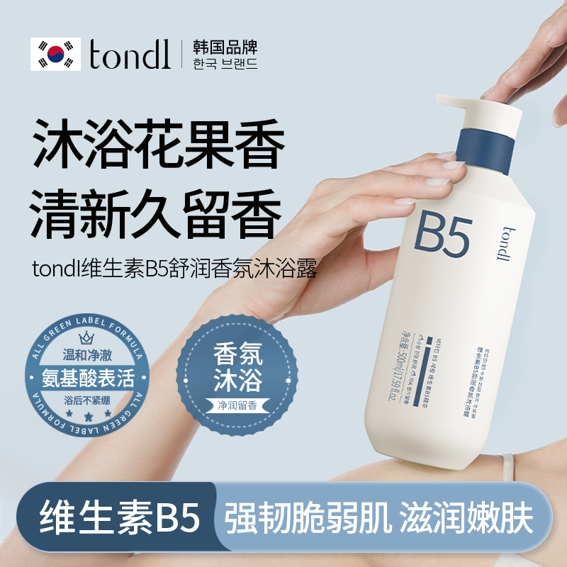 Tondi维生素B5沐浴露乳正品官方品牌男女持久留香72小时香水成人