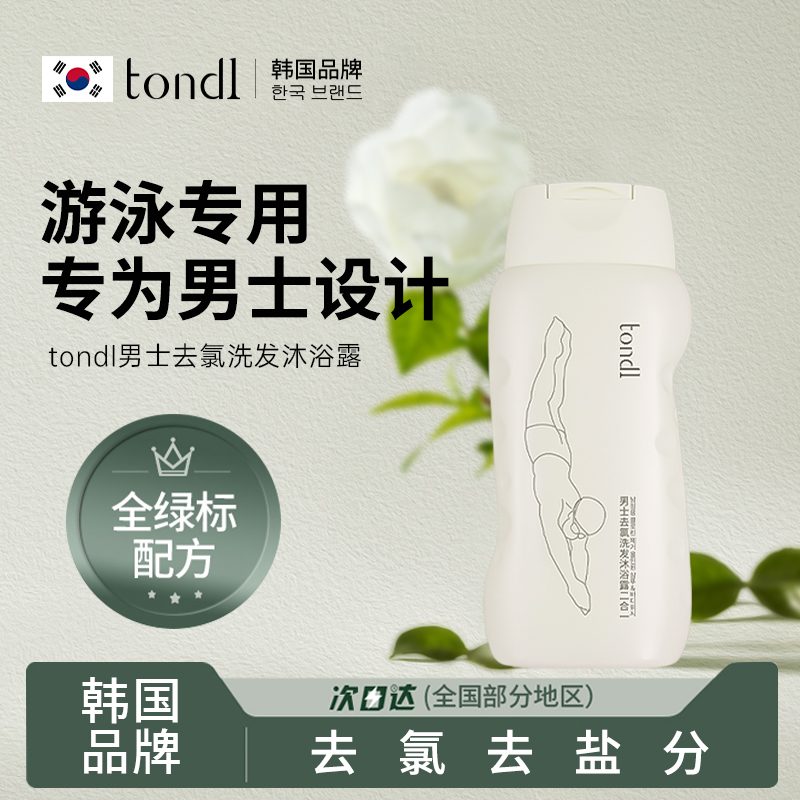 Tondi男士游泳专用去氯洗头发水沐浴露二合一除氯洗护装备正品牌