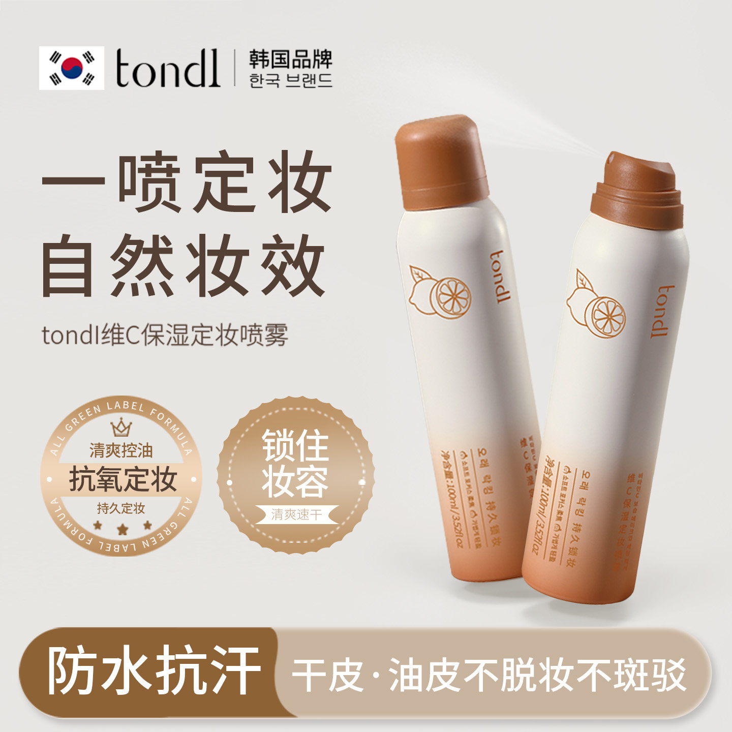 TondiVC定妆喷雾防水防汗持久不脱妆油干油皮控油保湿定妆喷雾剂