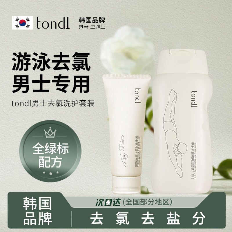 Tondi男士游泳专用除去氯沐浴露洗头发水二合一洗面奶初学者装备