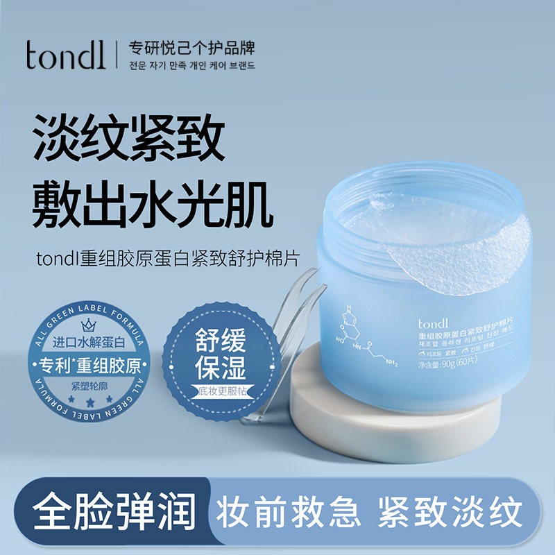 tondi胶原蛋白湿敷棉片敷脸专用面膜女熬夜紧致抗皱妆前护肤保湿