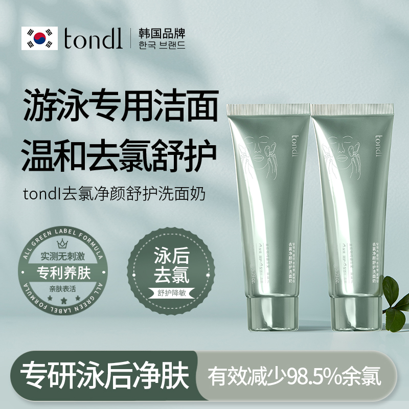 Tondi游泳专用除去氯洗面奶男女成人通用必装备用品氨基酸洁面乳