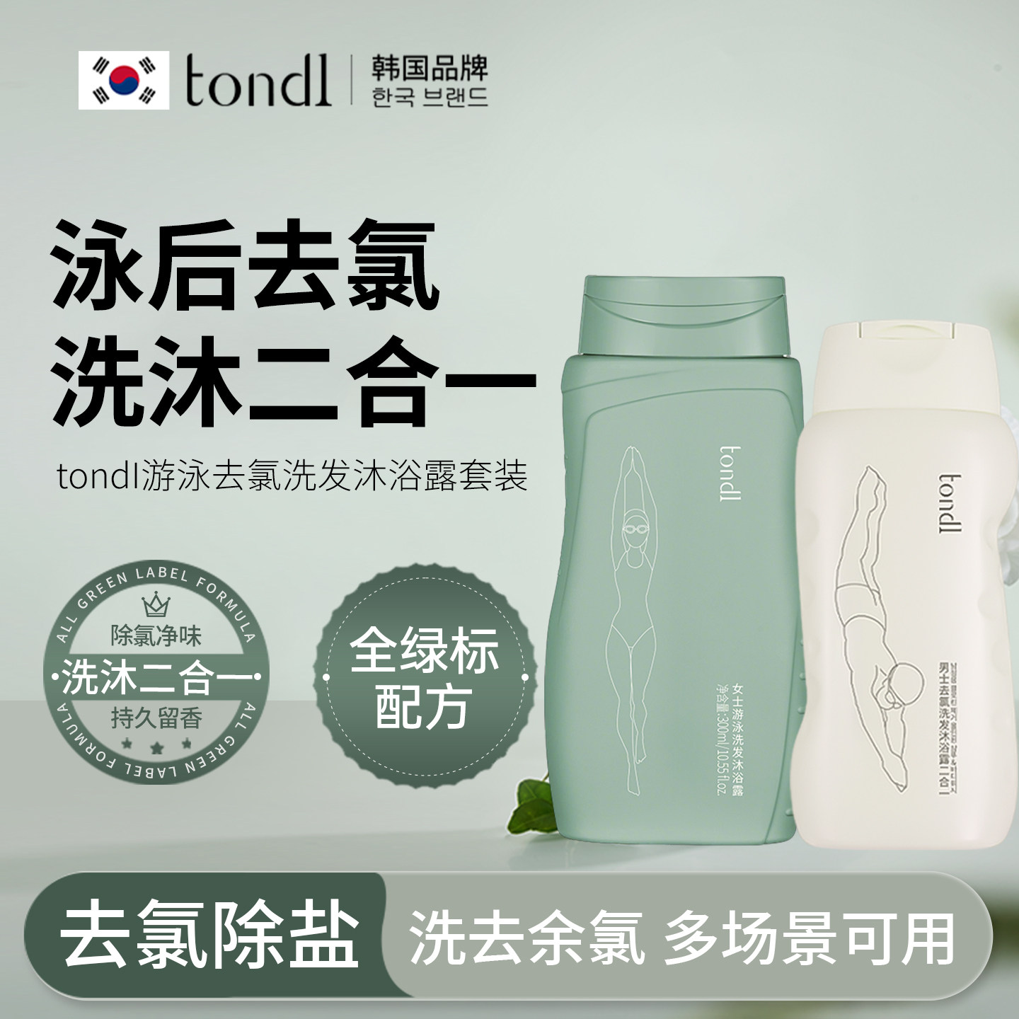 Tondi游泳专用去氯洗发沐浴露二合一去氯洗面奶清爽洗护游泳装备