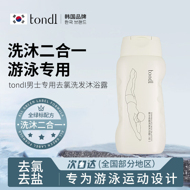 男士游泳专用去氯沐浴露洗发水乳液便携旅行装二合一游泳装备用品