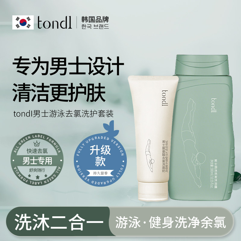 Tondi游泳去氯洗发沐浴露二合一去氯洗面奶除氯男士洗护游泳装备
