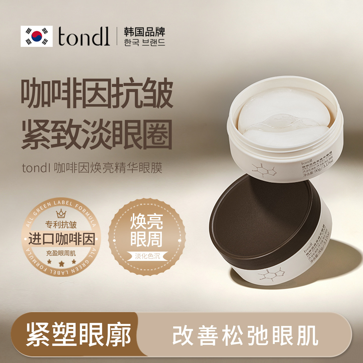 tondi咖啡因眼膜贴抗皱紧致去细纹淡纹提拉紧致暗沉保湿补水正品