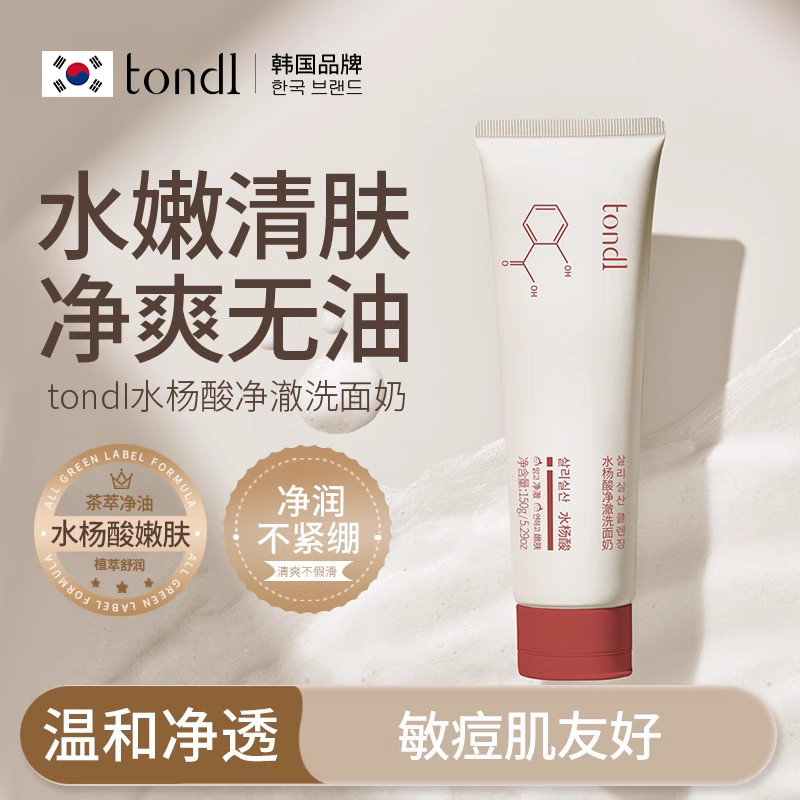 Tondi水杨酸洗面奶洁面温和控油深层清洁氨基酸男女士专用洁面乳