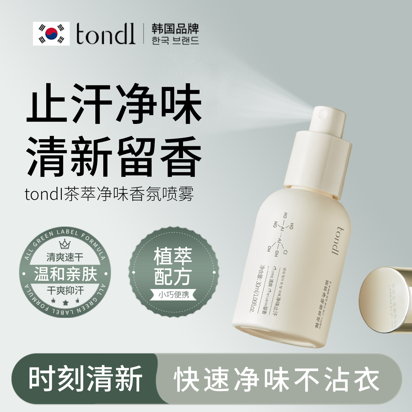 Tondi腋下除臭止汗喷雾去狐异味净味止汗露女男士专用香体喷雾水