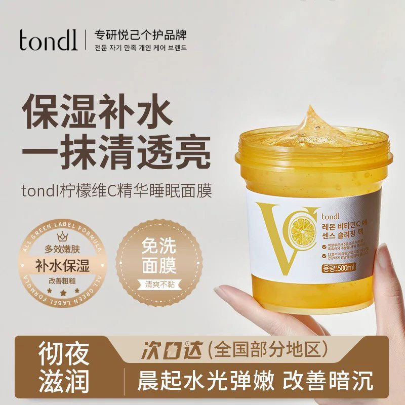 韩国TONDI睡眠面膜免洗柠檬VC精华懒人夜间保湿补水涂抹熬夜冻膜