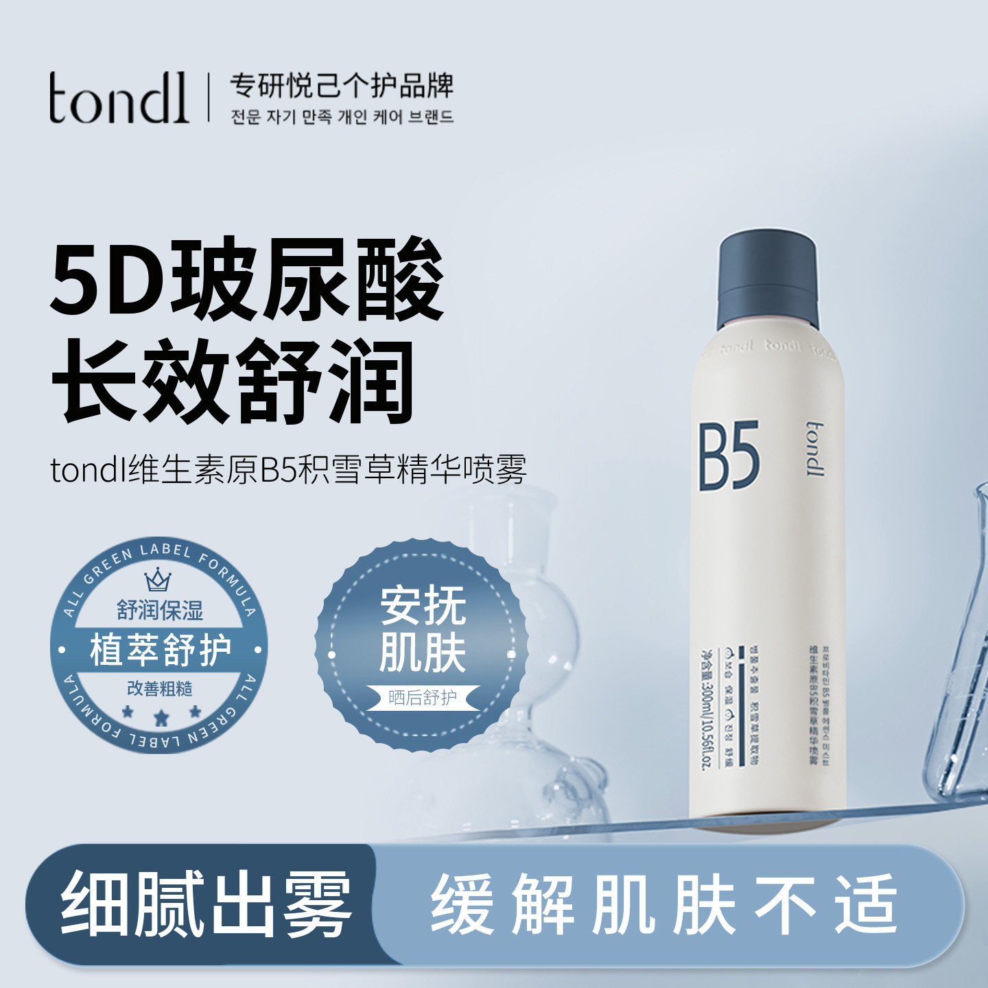 tondi维生素B5积雪草精华喷雾玻尿妆前舒缓爽肤水男女士补水保湿