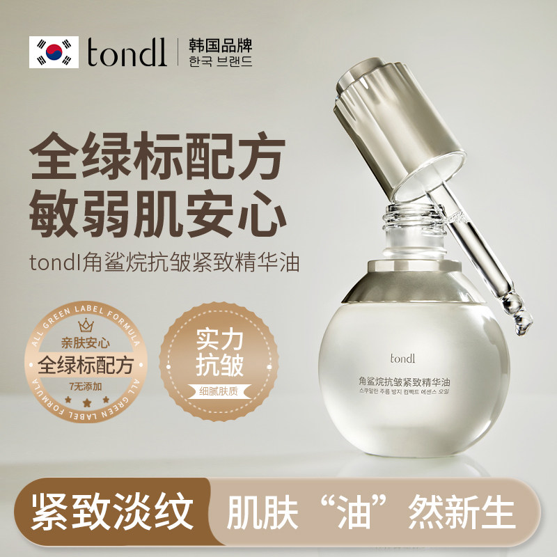 Tondi角鲨烷面部精华油女脸眼部紧致抗皱润肤油干皮保湿护肤正品