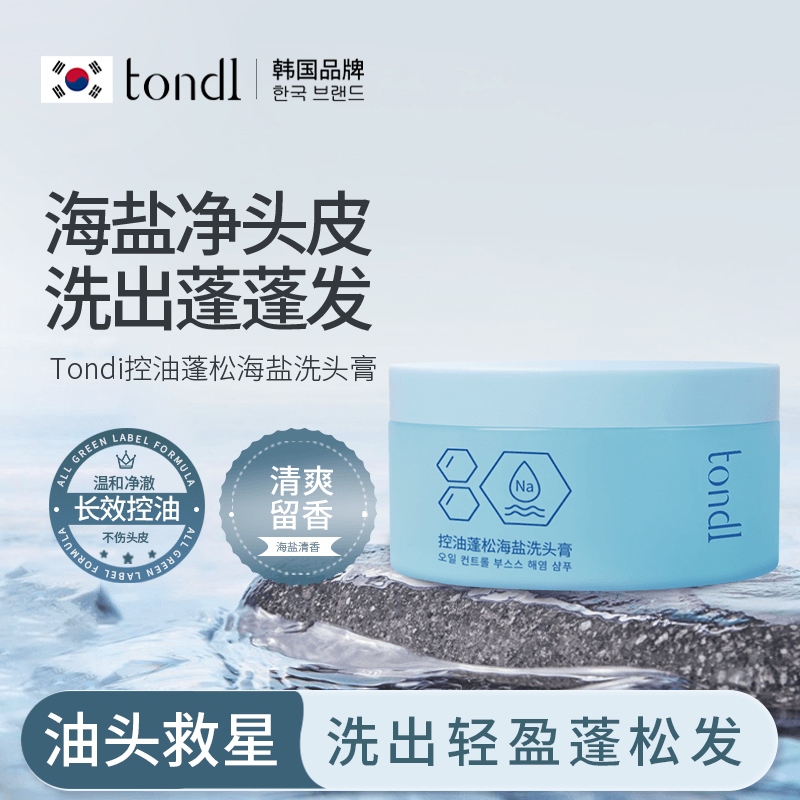 Tondi海盐洗头膏头皮清洁磨砂膏品牌官方正品洗发水控油蓬松护发