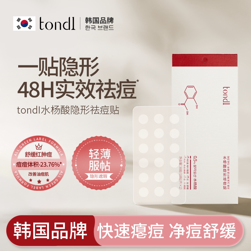 Tondi水杨酸隐形痘痘贴祛痘可上妆遮瑕去粉刺痘印青少年消炎痘贴