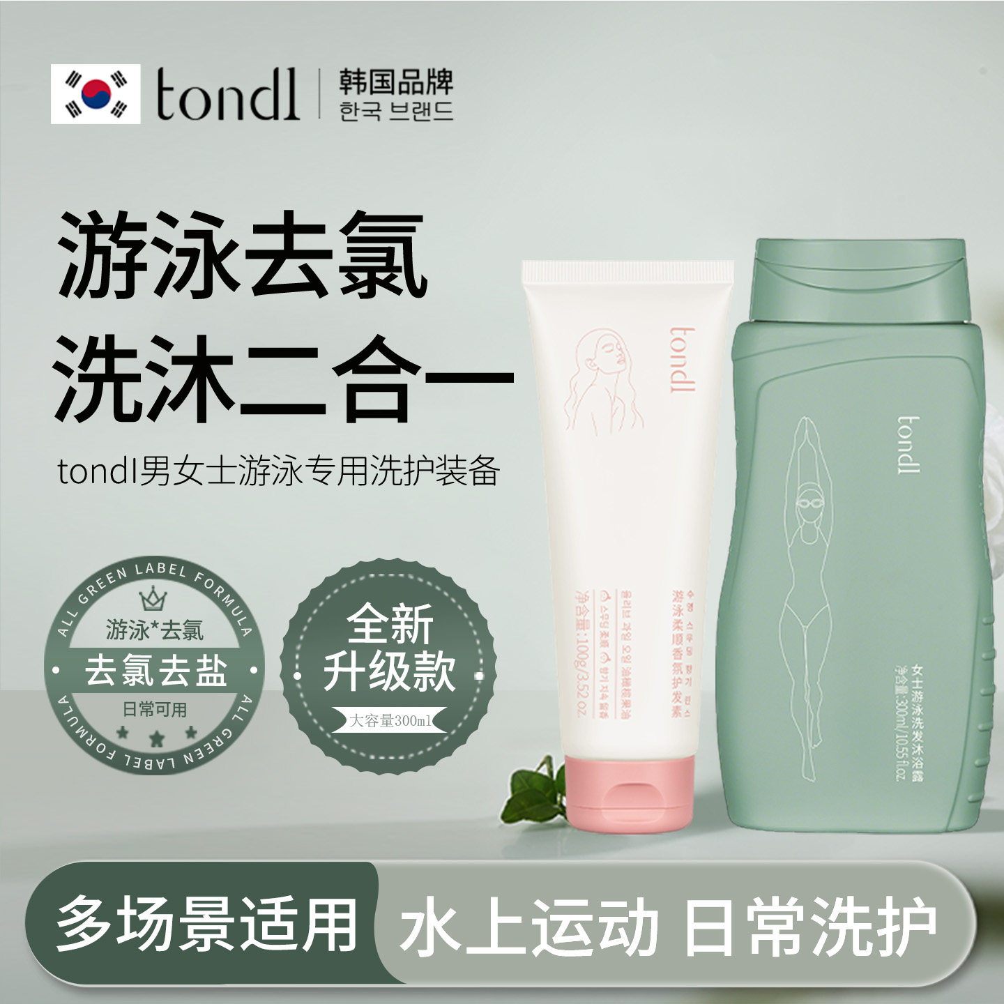 tondl游泳去氯洗发沐浴露二合一男女专用去除氯洗面奶护发素套装