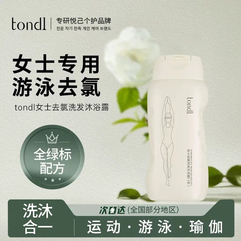 Tondi女士游泳专用去氯沐浴露洗发水二合一液乳运动洗护装备正品