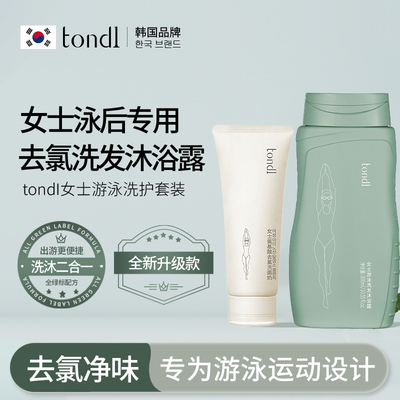 tondi女士去氯洗发沐浴露升级款