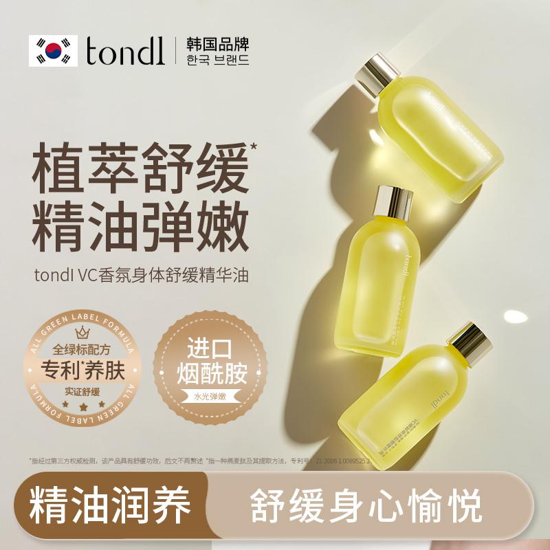 Tondi身体乳按摩精华油免洗女全身护理VC润肤油男皮肤干燥护肤油