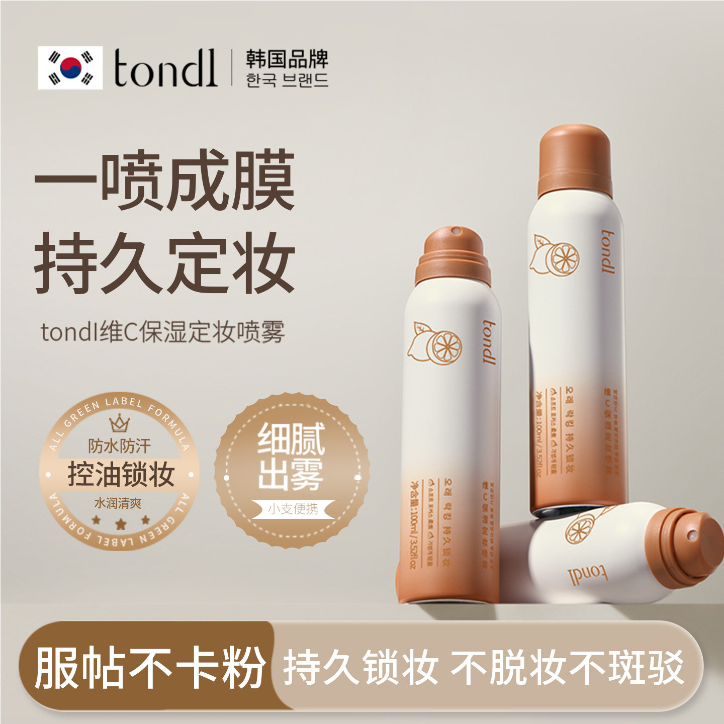维C定妆喷雾持久控油防水防汗不脱妆化妆师专用干油皮便携带正品