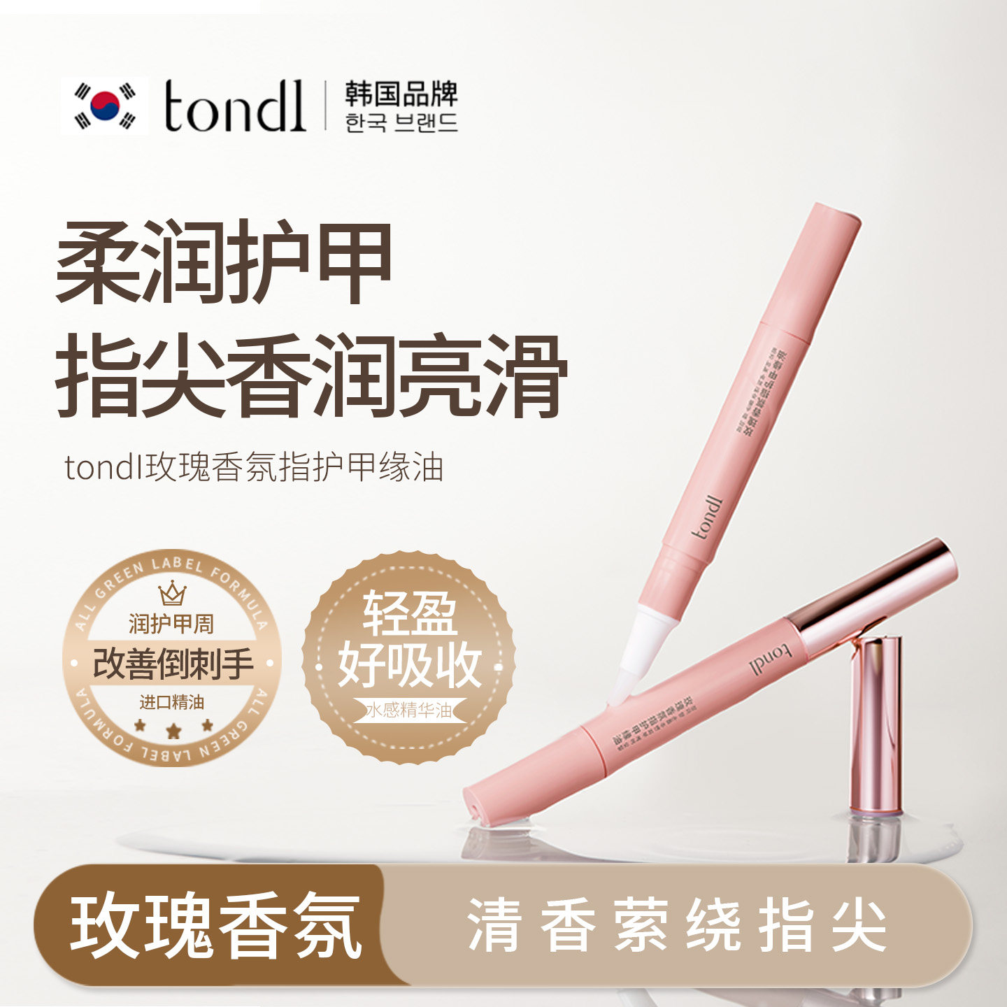 tondi玫瑰香氛指缘油美甲护甲油护手霜指甲关节护理油防倒刺正品