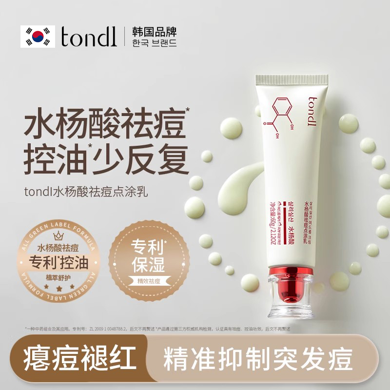 Tondi水杨酸祛痘精华乳点涂祛痘去闭口粉刺淡化痘疤去青春痘舒缓