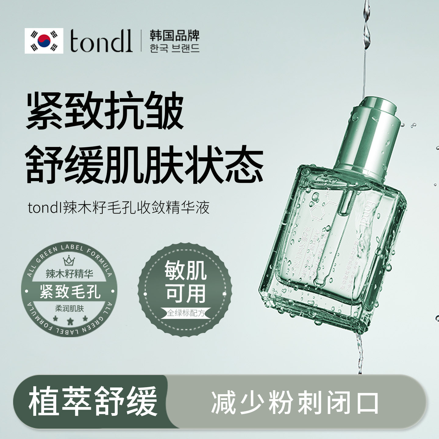 tondi辣木籽收缩毛孔精华液B5舒缓保湿补水精华紧致抗皱爽肤正品