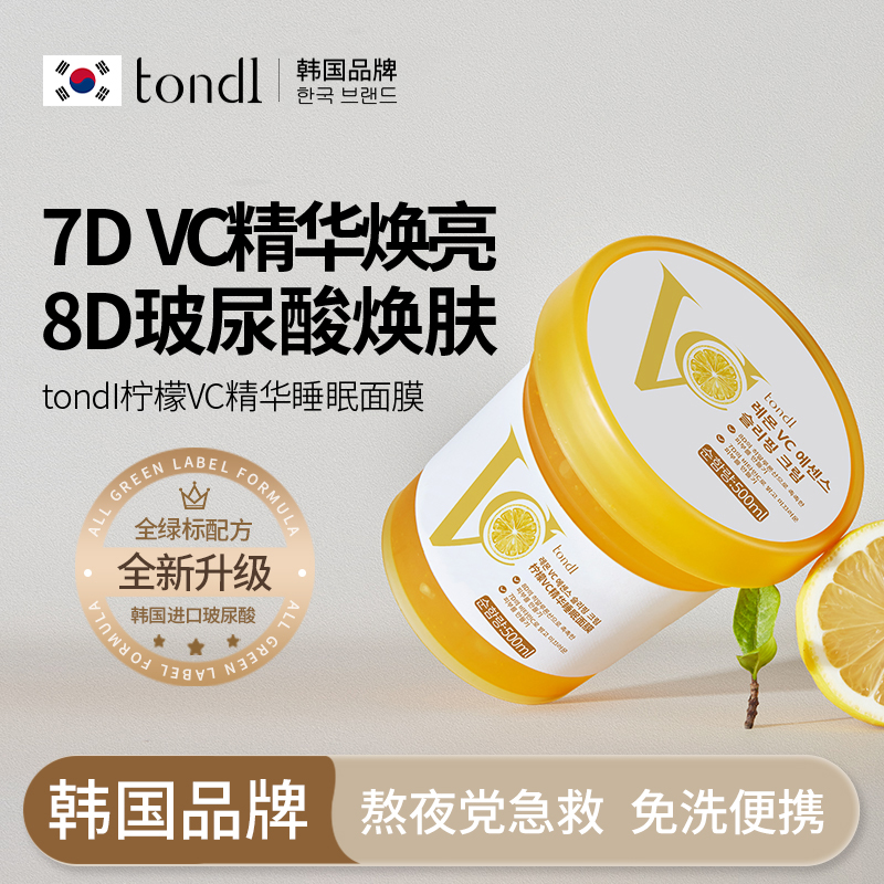 韩国TONDI睡眠面膜免洗柠檬VC精华紧致抗皱夜间保湿涂抹熬夜冻膜