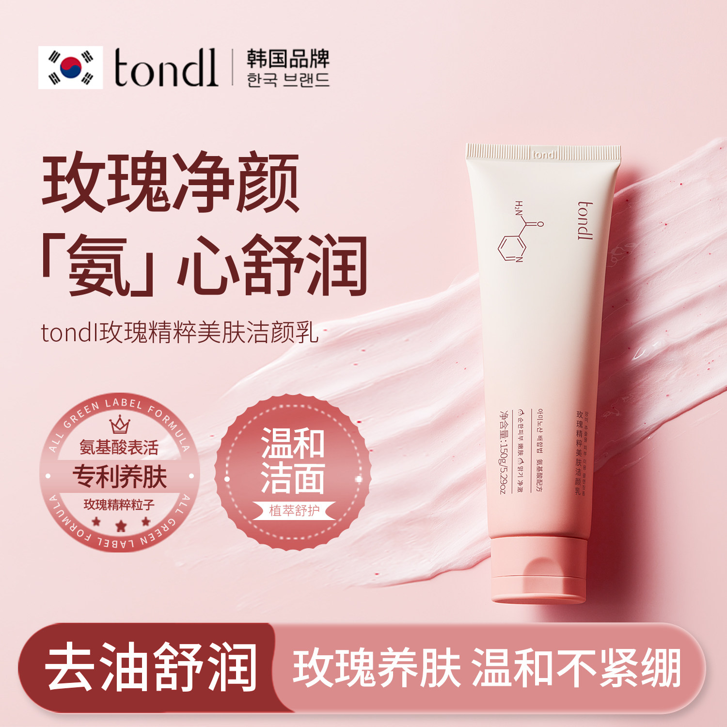 tondi玫瑰氨基酸洗面奶青少年清洁面部洁颜蜜控油保湿女男士专用