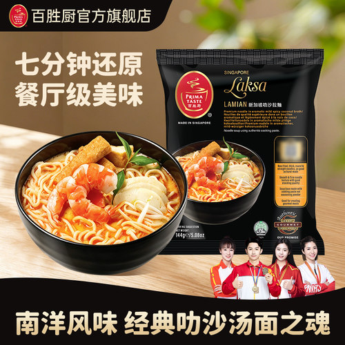 新加坡进口Primataste百胜厨叻沙风味蒸拉面（非油炸方便面）144g