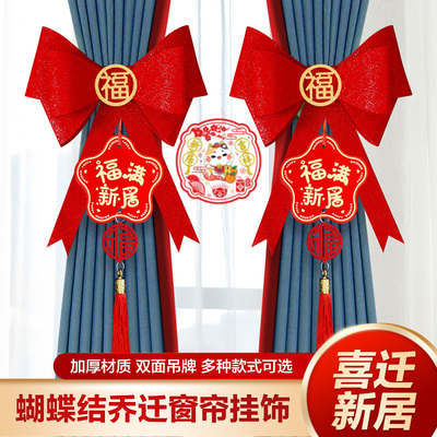 乔迁之喜窗帘挂件搬家布置装饰