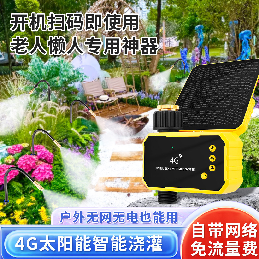 4G免流量手机远程控制定时公园景区智能自动浇花神器浇灌喷淋系统