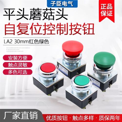LA2按钮开关自复位控制平头平钮蘑菇头点动按钮安装口径30MM森奥