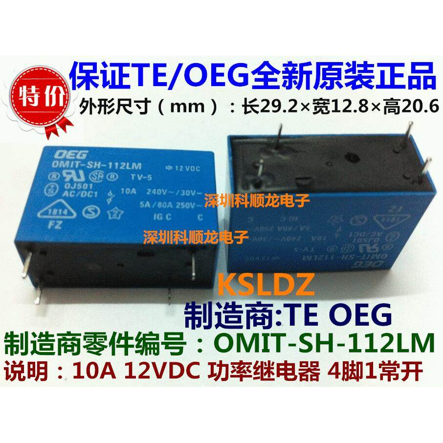 TE OEG OMIT-SH-112LM 10A 12VDC 功率继电器 4脚 全新原装正品
