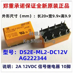 AG222344 正品 ML2 全新原装 DC12V 10脚 DS2E 12VDC信号继电器