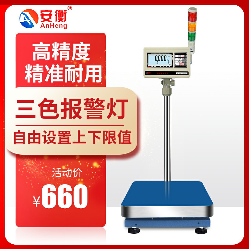 安衡电子秤带三色报警灯上下限警示计数计重声光检重报警台秤30kg