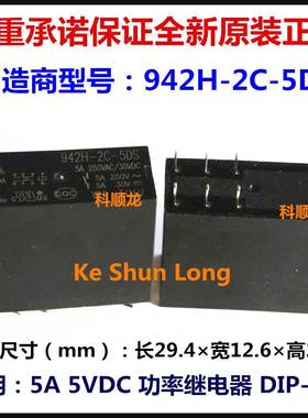 942H-2C-5DS 5VDC 5A 功率继电器 8脚 HSINDA/欣大全新原装正品