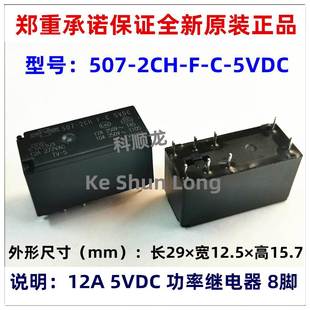 5VDC 全新原装 2CH SONGCHUAN松川继电器 8脚 DC5V 507 12A