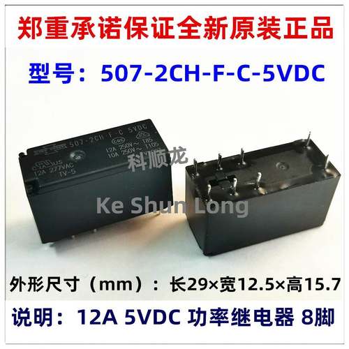 507-2CH-F-C-5VDC 12A DC5V 8脚 全新原装SONGCHUAN松川继电器