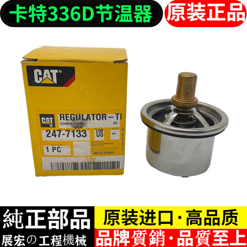 挖掘机配件卡特CAT330D 336D 340D2恒温器C9发动机节温器247-7133