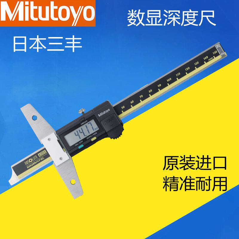 原装日本三丰数显深度尺0-150 200mm进口高精度电子游标卡571-201