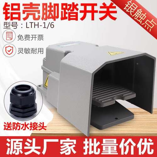 LTH-1/6脚踏开关冲床脚踩式220V/380V机床防水脚踩脚踏灰色脚踏