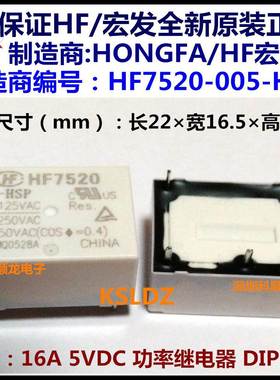 HF7520 005-HSP/HSTP 5V 012V 024VDC 16A 4脚全新原装宏发继电器
