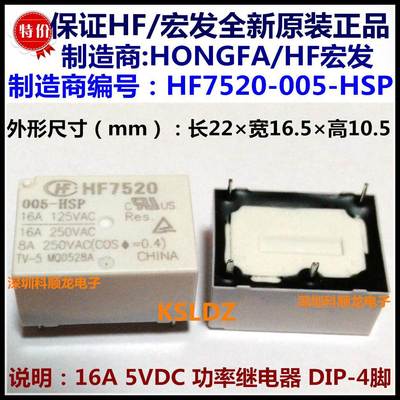 HF7520 005-HSP/HSTP 5V 012V 024VDC 16A 4脚全新原装宏发继电器