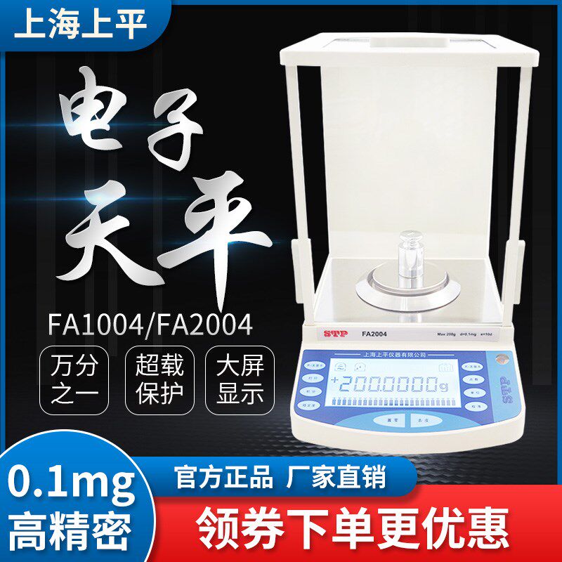 上平FA1004/FA2004万分之一高精密电子分析天平实验室电子秤0.1mg