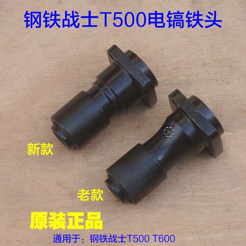 钢铁战士T500电镐T600铁头 镐头夹头钻头凿头 电动工具原厂配件