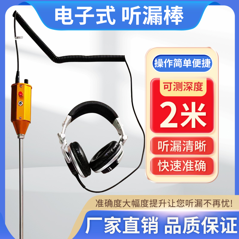 电子听漏棒物业漏点漏水检测仪地下供水管道器高精度测漏仪听音杆
